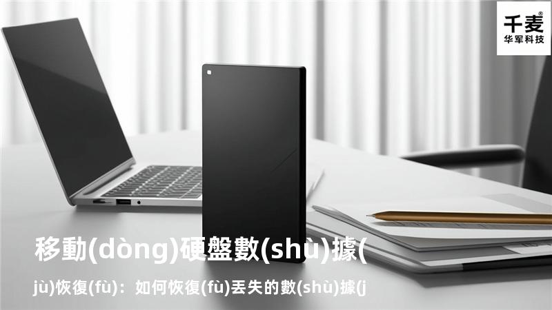 移動(dòng)硬盤數(shù)據(jù)恢復(fù)：如何恢復(fù)丟失的數(shù)據(jù)，找回重要文件